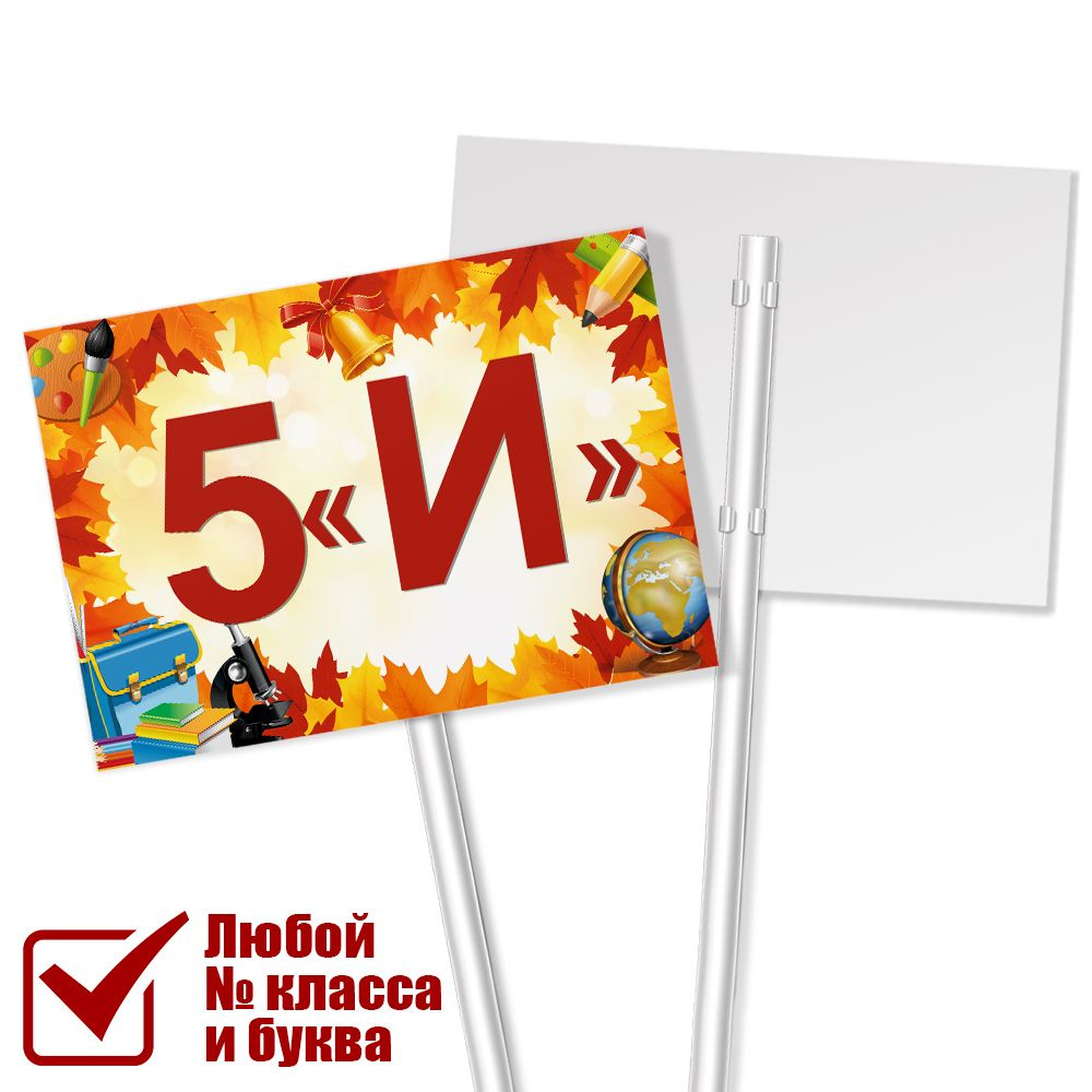 Табличка на линейку 1 сентября для класса 5 "И" / А-3 (42x30 см.)  #1