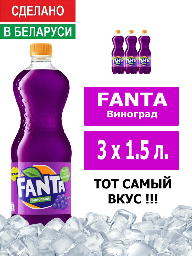 Напиток газированный Fanta Grape 1,5л. 3шт. / Фанта Виноград 1,5л. 3шт. / Беларусь  #1