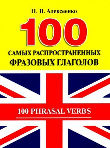 Наталья Алексеенко - 100 самых распространенных фразовых глаголов | Алексеенко Наталья Вадимовна  #1