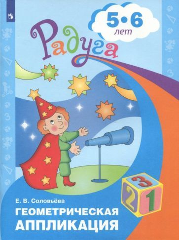 Елена Соловьева - Геометрическая аппликация. Пособие для детей 5-6 лет. ФГОС ДО  #1