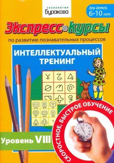 Николай Бураков: Экспресс-курсы по развитию познавательных процессов. Для детей 6-10 лет. Интеллектуальный #1