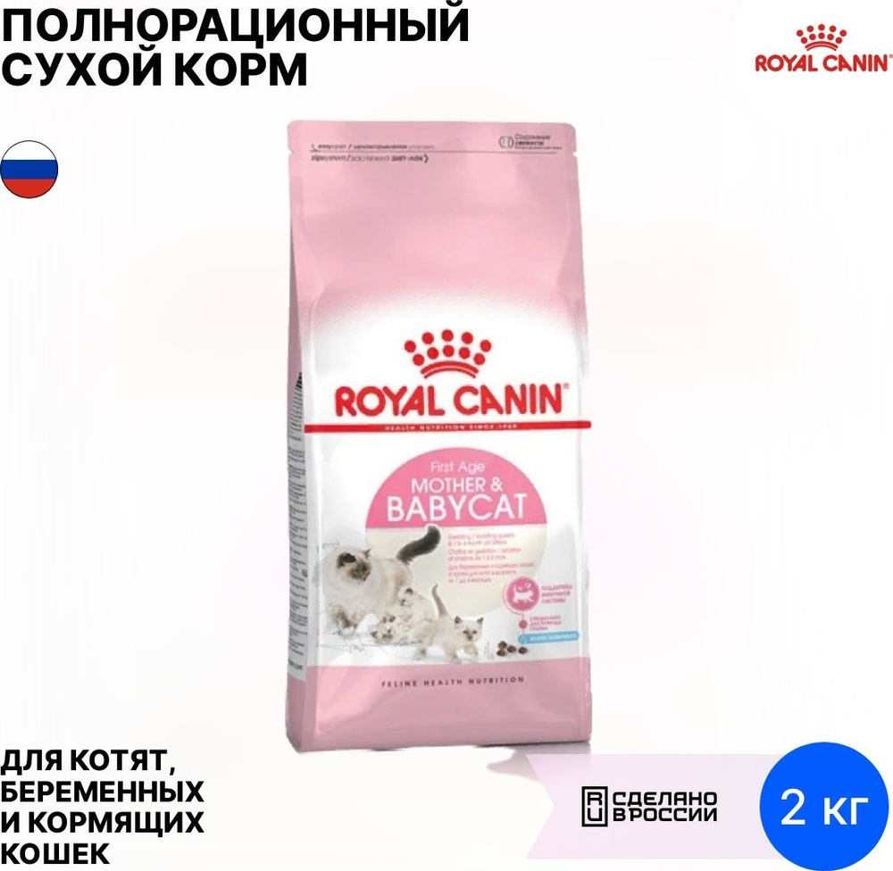 Корм для кошек сухой Royal Canin / Роял Канин Mother&Babycat для беременных и кормящих животных и котят #1