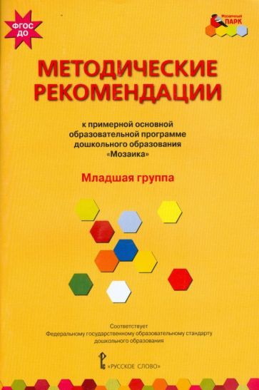 Белькович, Гребенкина - Методические рекомендации к программе дошкольного образования "Мозаика". Младшая #1