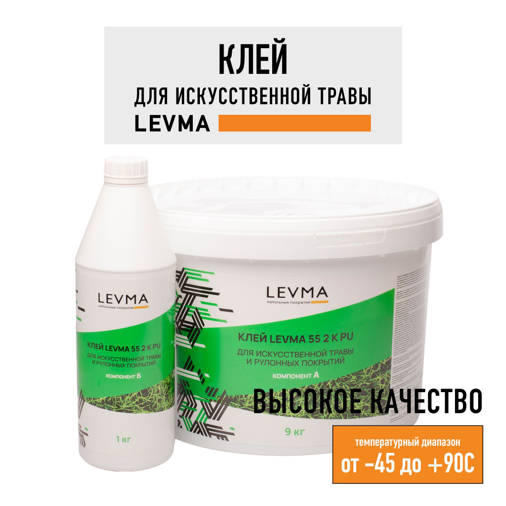 Клей для искусственного газона LEVMA 55 2K PU, 10 кг. Клей для синтетических спортивных покрытий  #1