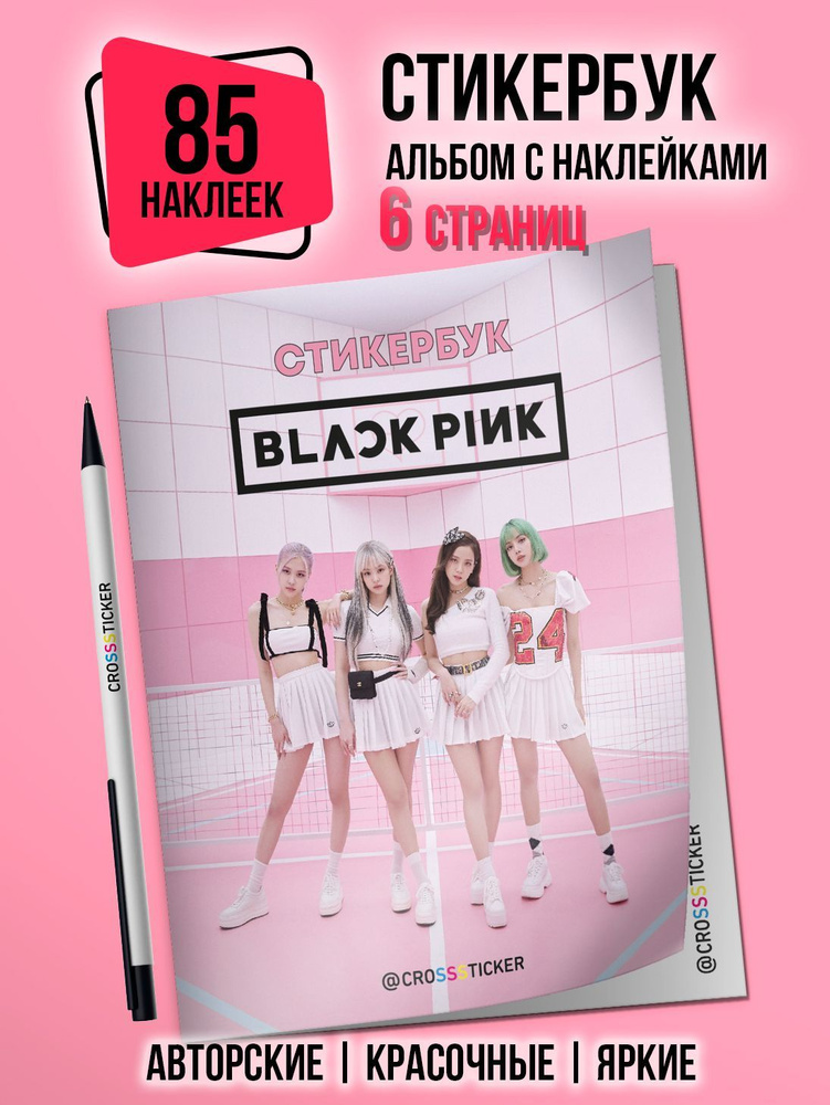 Наклейки Blackpink Блэкпинк для поклонников Кпоп, набор 85 стикеров  #1