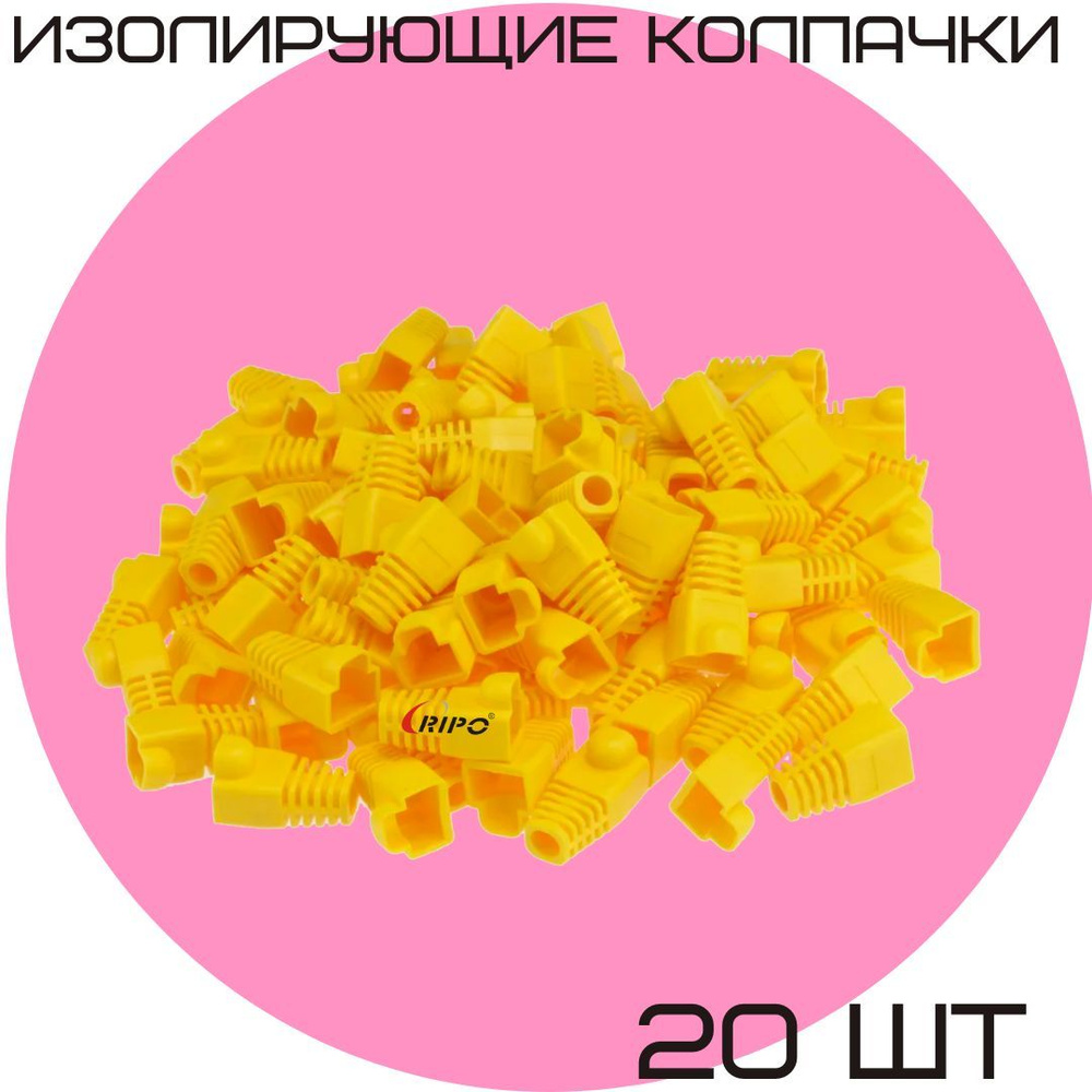 Изолирующий колпачок 20 шт для витой пары Ripo для разъемов коннектора ...