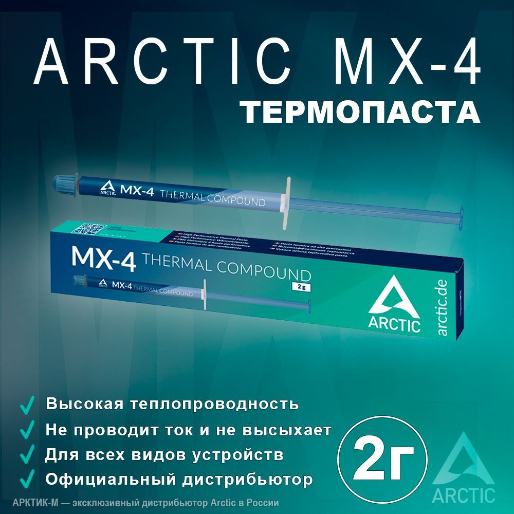 Термопаста Arctic MX-4 2 грамма #1