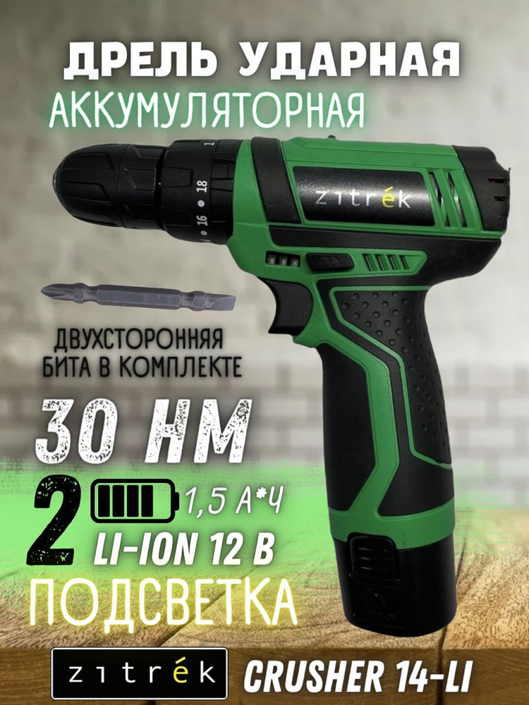 Дрель аккумуляторная ударная Zitrek Crusher 14-Li (12В, Li-ion аккум. 2шт, ЗУ, кейс, бита) Шуруповерт/ #1