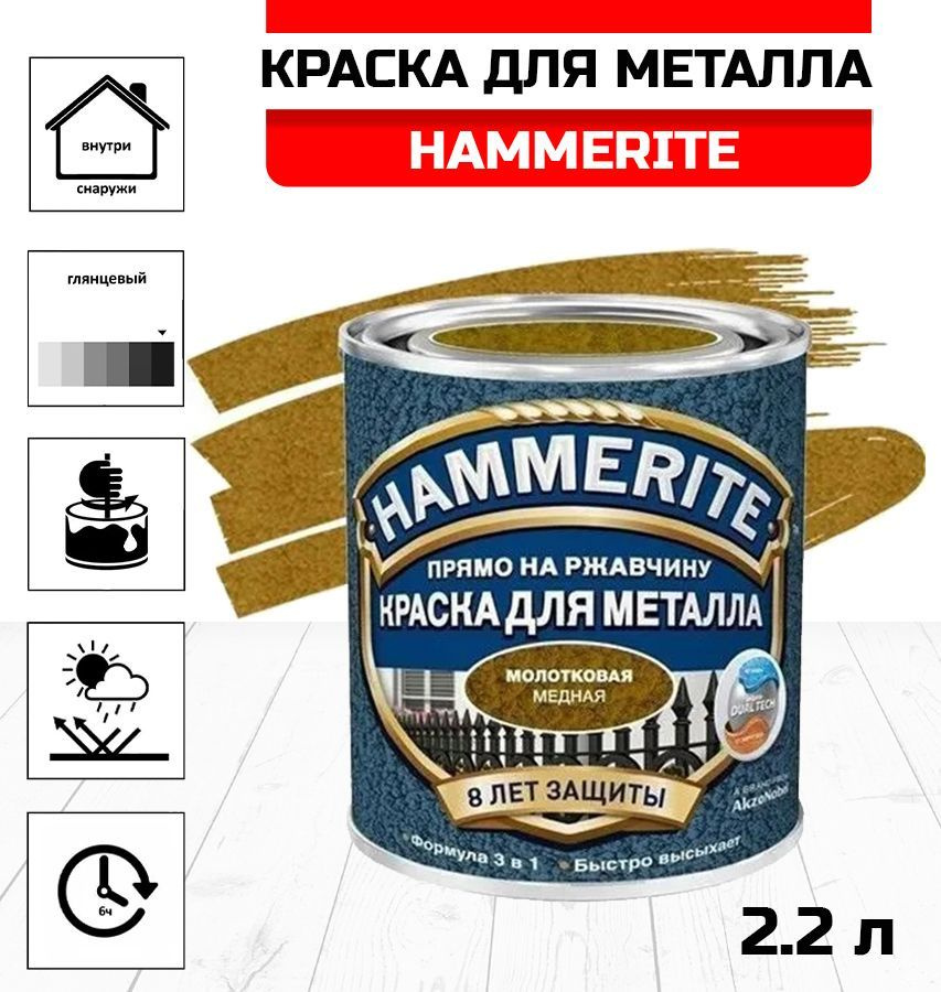 Краска алкидная HAMMERITE для металлических поверхностей молотковая медная 2,2л  #1