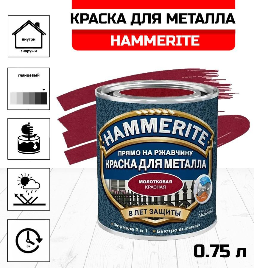 Краска алкидная HAMMERITE для металлических поверхностей молотковая красная 0,75л  #1
