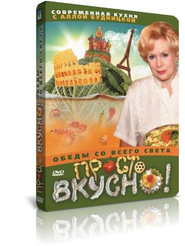 Просто вкусно: Обеды со всего света DVD #1