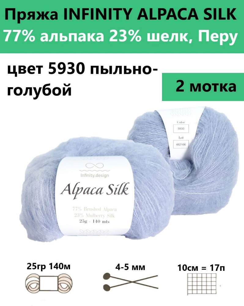 Пряжа для вязания спицами и крючком Alpaca silk Infinity цвет 5930, 2 мотка  #1