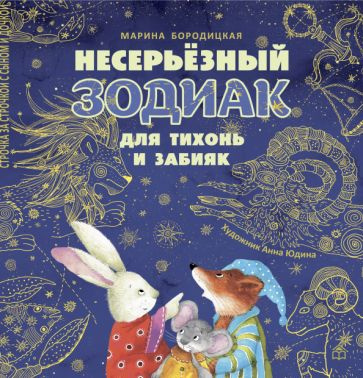 Марина Бородицкая - Несерьёзный зодиак для тихонь и забияк | Бородицкая Марина Яковлевна  #1