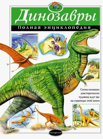 Тамара Грин - Динозавры. Полная энциклопедия | Грин Тамара  #1