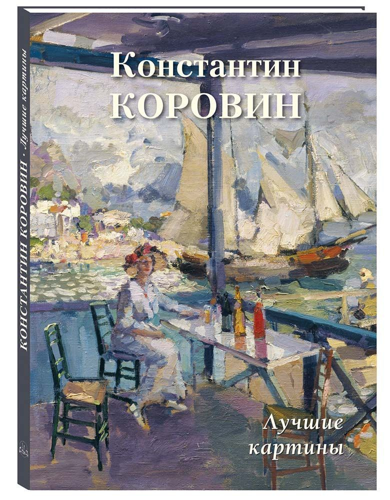 Альбом Константин Коровин. Лучшие картины | Астахов Андрей Юрьевич  #1