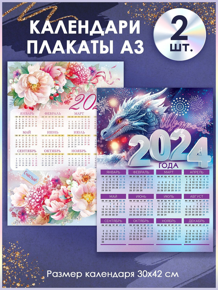 Набор календарей А3 2024 год #1