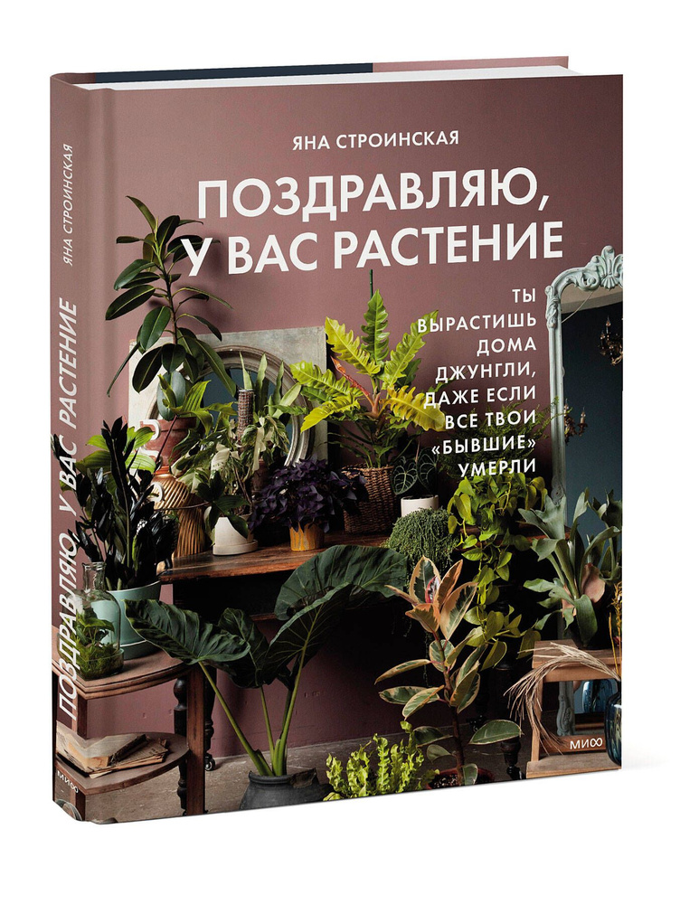 Поздравляю, у вас растение. Ты вырастишь дома джунгли, даже если все твои "бывшие" умерли | Строинская #1