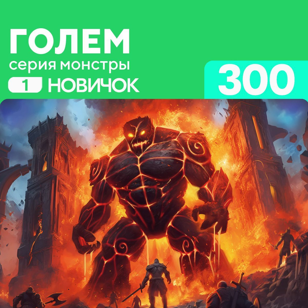 Пазл для взрослых и детей Голем 300 деталей Новичок #1