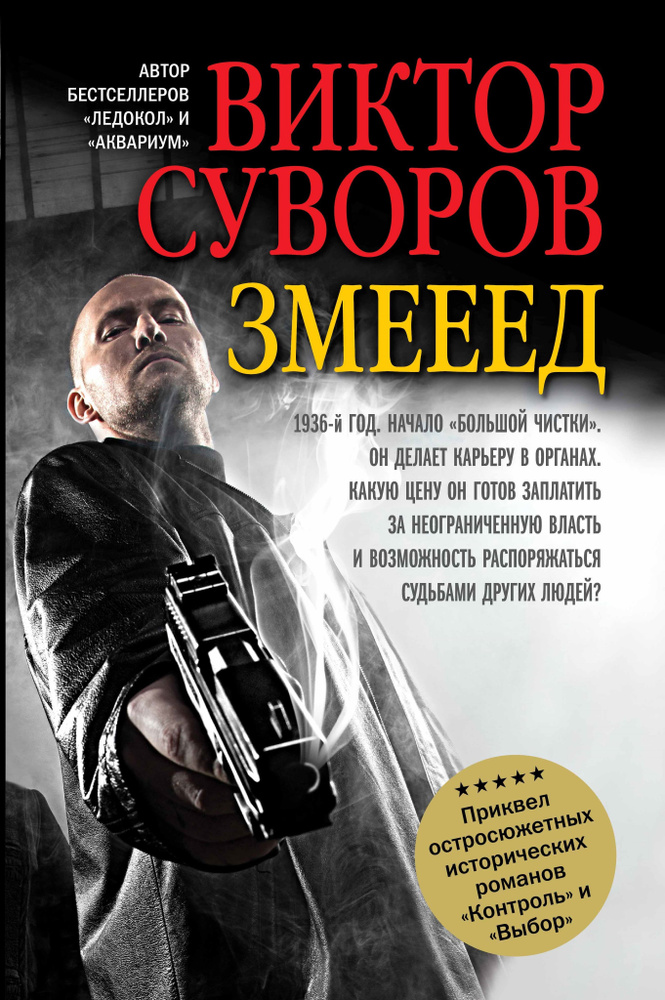 Змееед. Приквел остросюжетных исторических романов "Контроль" и "Выбор" | Суворов Виктор  #1