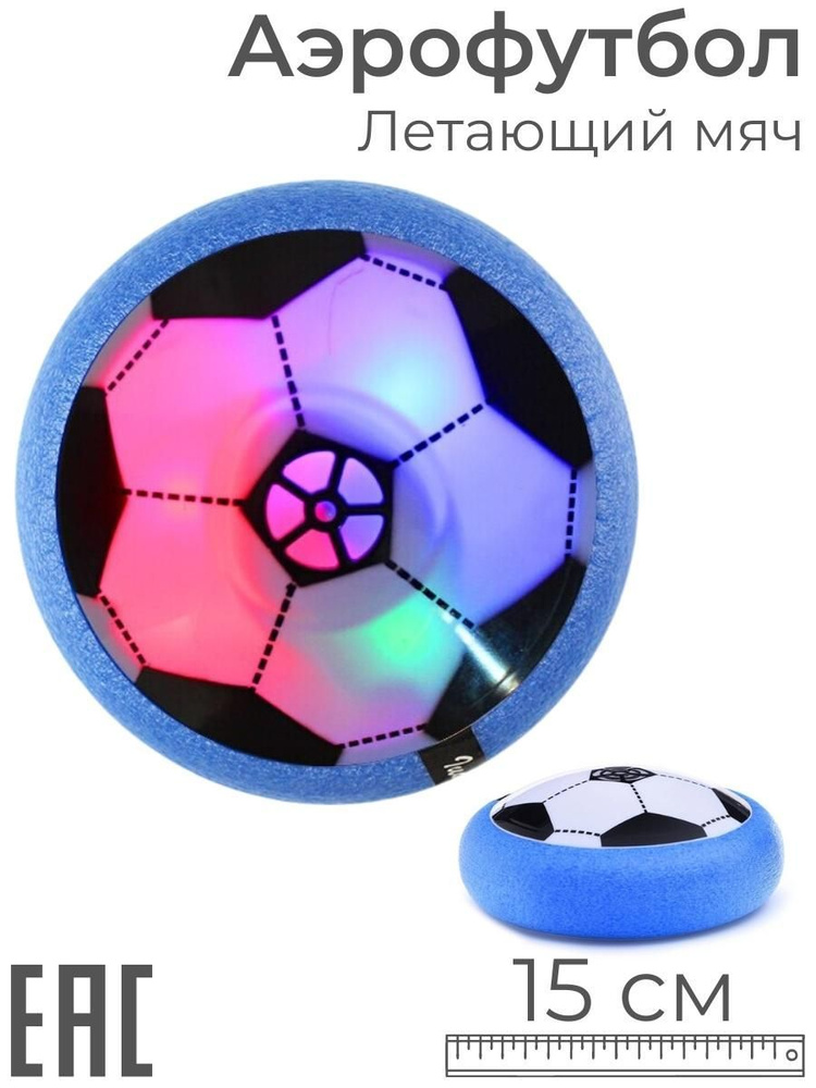 Игрушка для игры в футбол дома, летающий мяч с мягкими бортами 15 см / Аэрофутбол / Аэромяч  #1