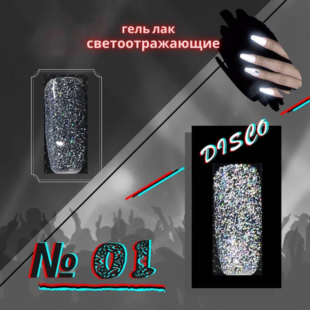 Гель-лак KYASSI светоотражающий disco, № 01, цвет серебристый , 1 шт  #1