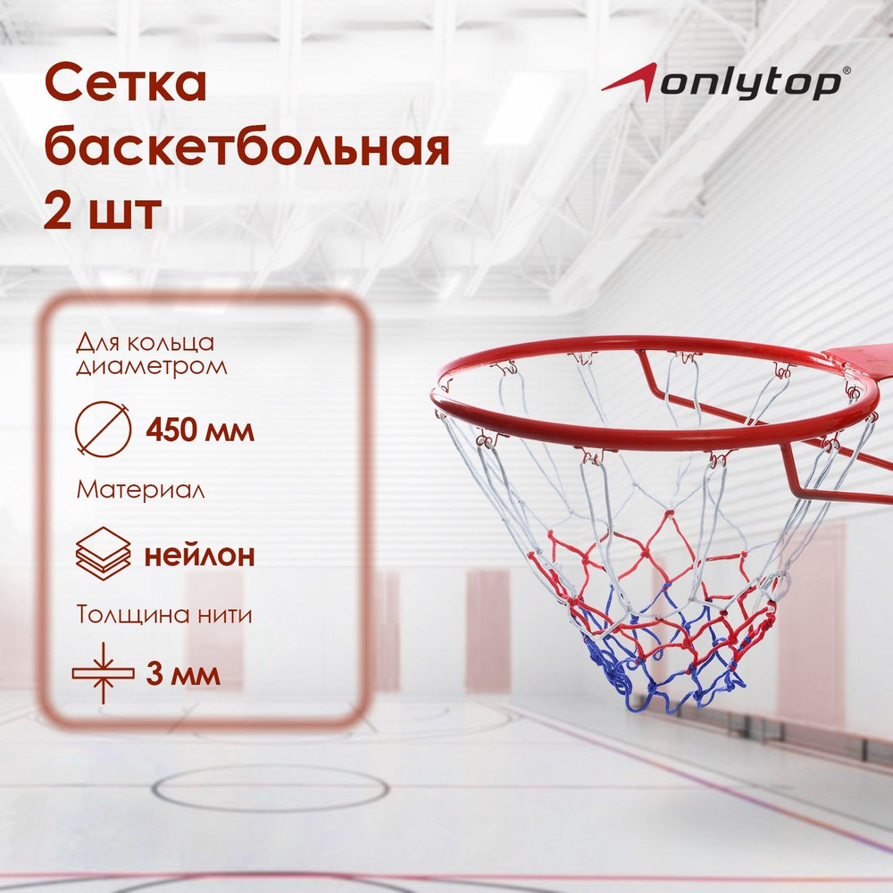 Сетка баскетбольная ONLITOP "Триколор", нить 3 мм, (2 шт) #1