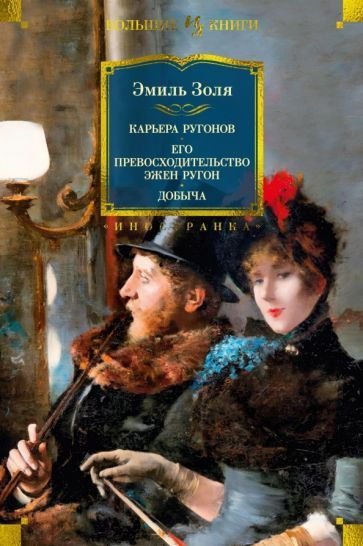 Эмиль Золя - Карьера Ругонов. Его превосходительство Эжен Ругон. Добыча | Золя Эмиль  #1