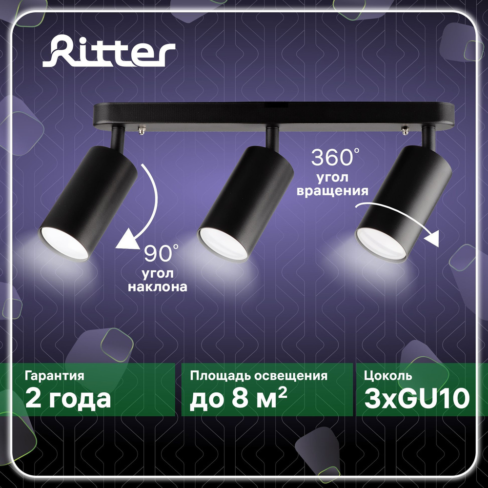 Светильник накладной поворотный Ritter Arton, 3хGU10, цилиндр, 55х100х350мм, алюминий, цвет цвет черный, #1