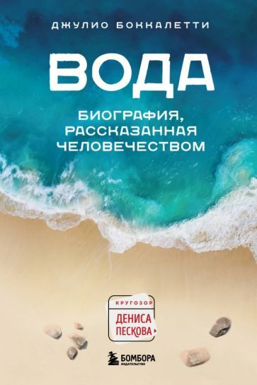 Джулио Боккалетти - Вода. Биография, рассказанная человечеством | Боккалетти Джулио  #1