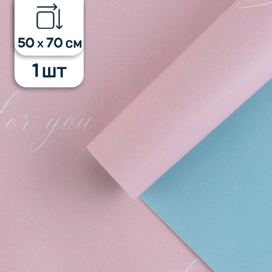 Бумага подарочная, упаковочная Дарите Счастье For you, глянцевая, двухсторонняя, 50х70 см, 1 лист  #1
