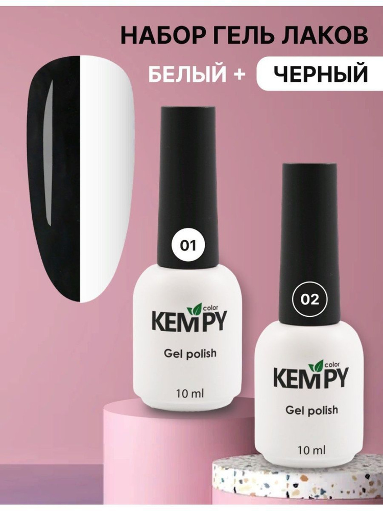 Kempy, Набор гель лаков супер белый и экстра черный, 2 шт 10 мл  #1