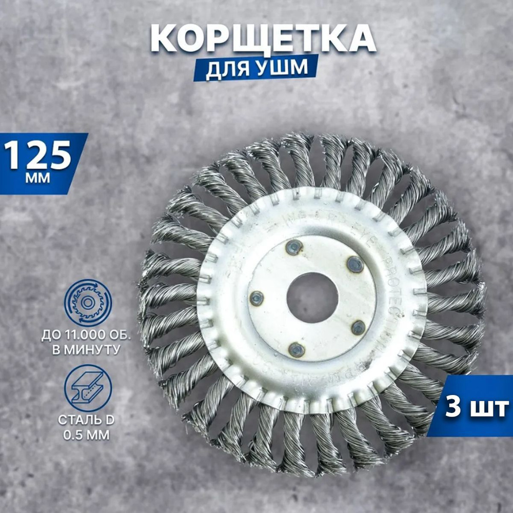 Корщетка (щетка) дисковая прямая для УШМ (витая жесткая) 125мм 3 шт.  #1