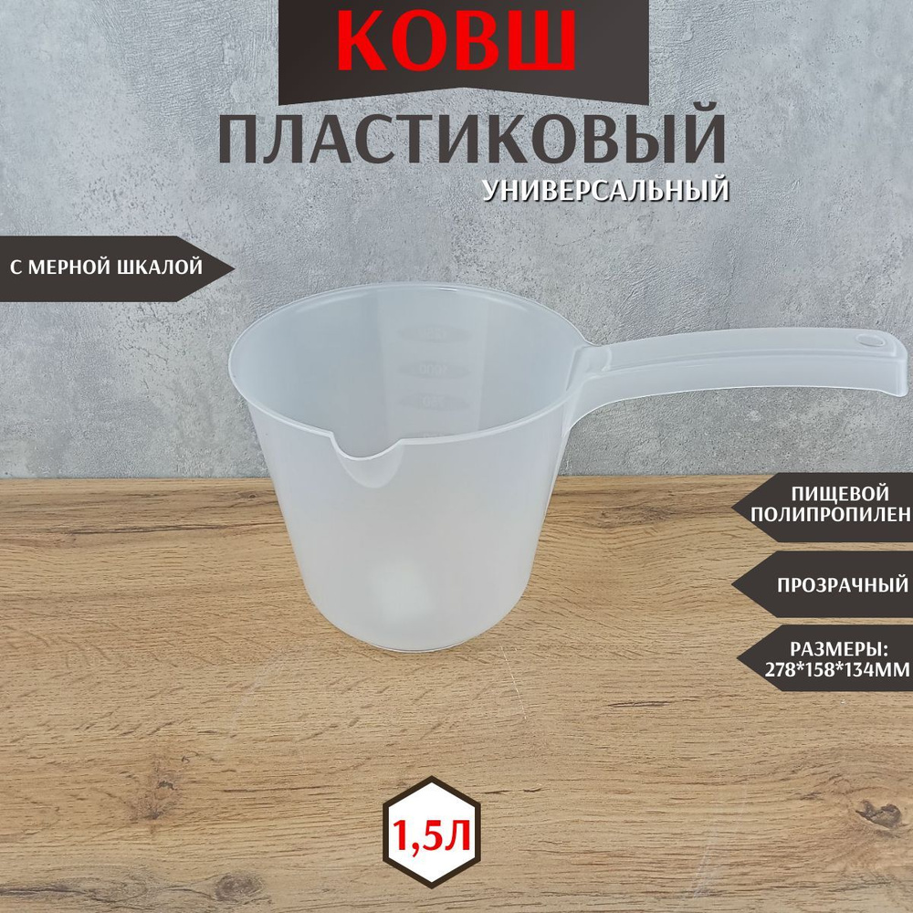 Ковш пластиковый с мерной шкалой для бани дачи кухонный для купания  #1