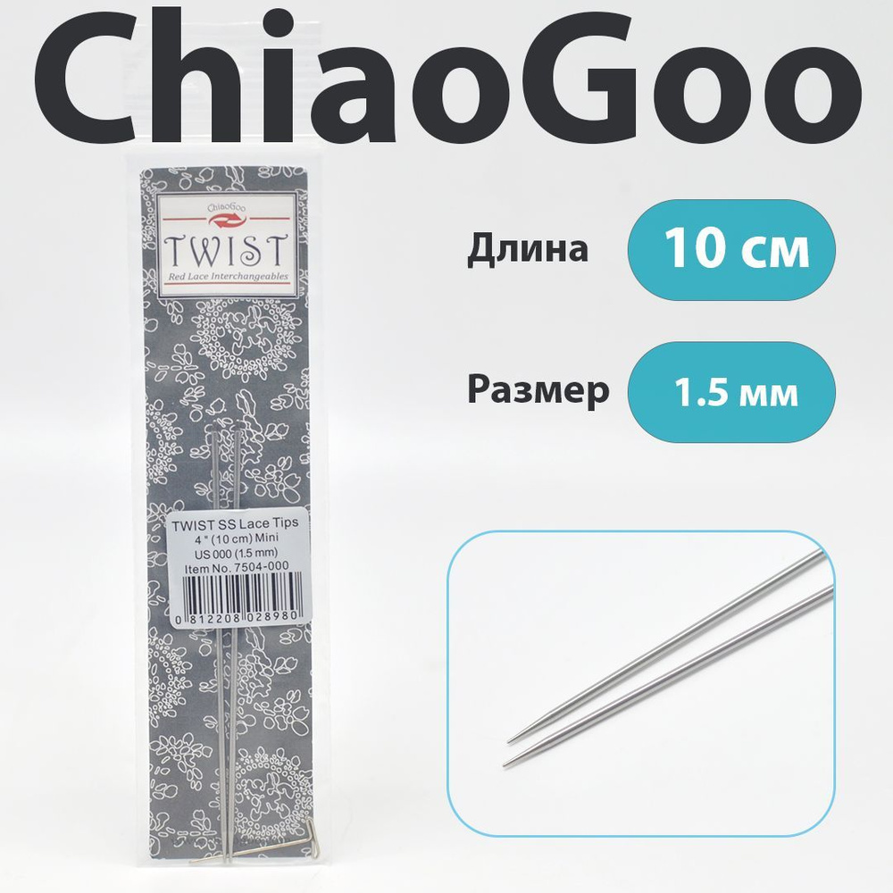 ChiaoGoo Twist Lace Спицы съемные металлические укороченные 10 см, размер 1.5 мм  #1