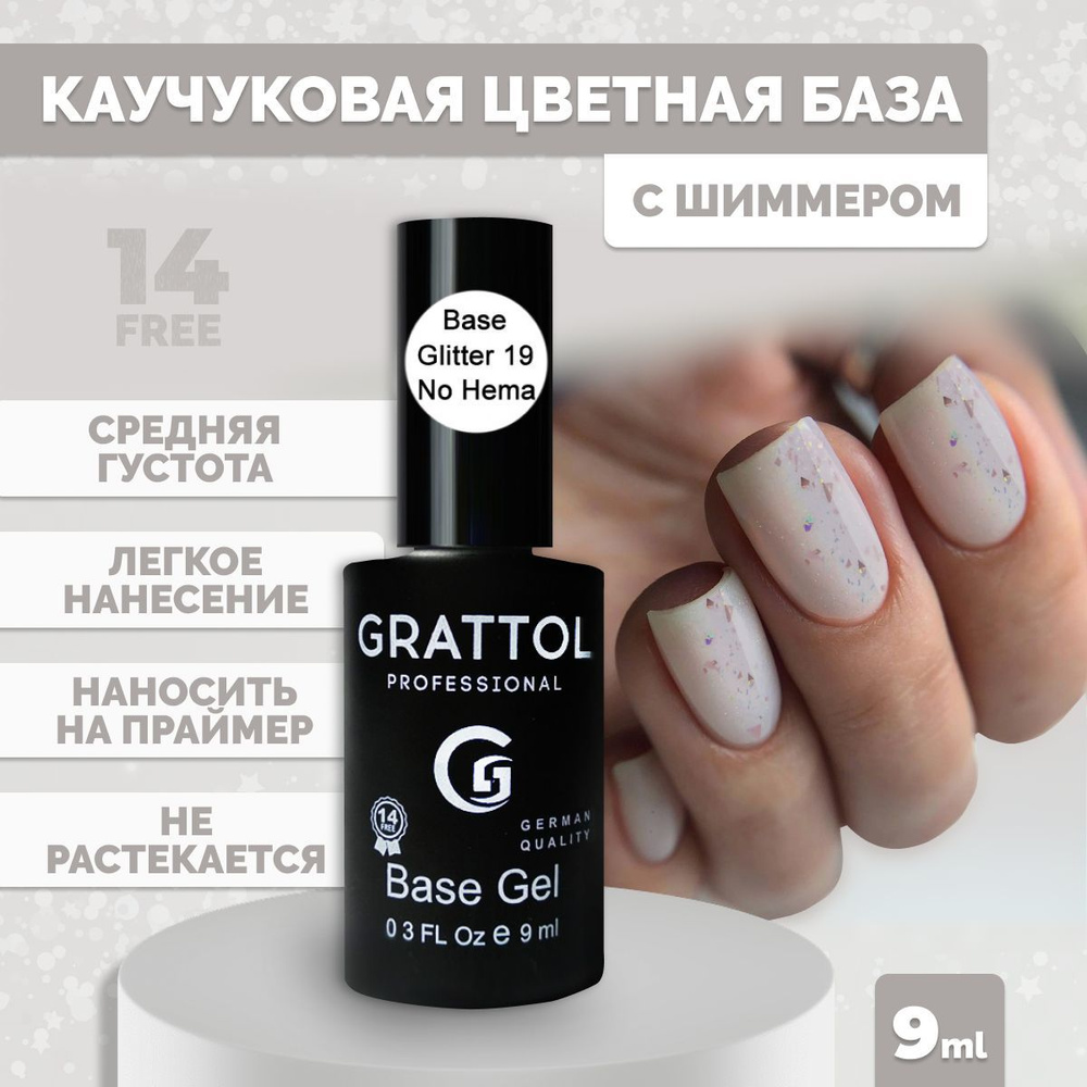 База для гель лака камуфлирующая Grattol цветная с шиммером Rubber Base Glitter No Hema 19, 9 мл  #1