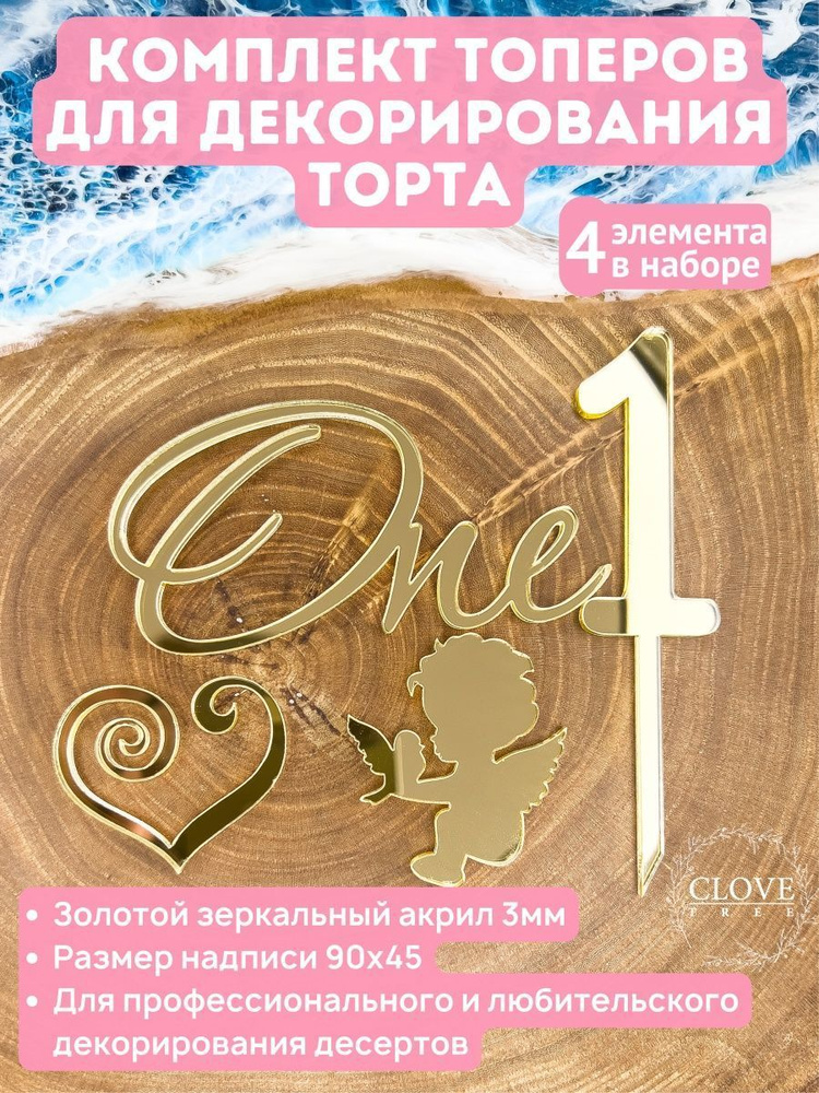 Clovetree Топпер для торта One набор на день рождения #1