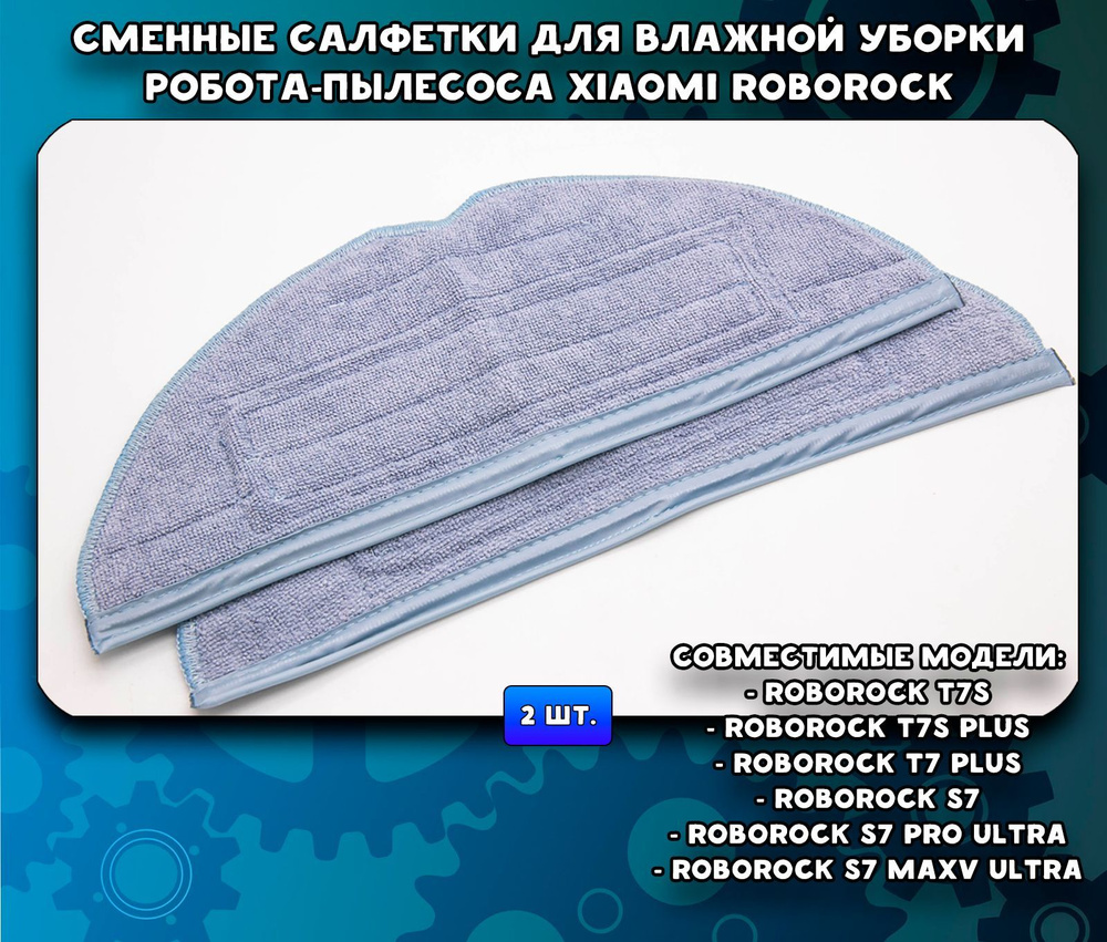 Комплект Тряпок (салфеток) для влажной уборки роботов-пылесосов Roborock T7S, T7S plus, T7 plus, S7, #1