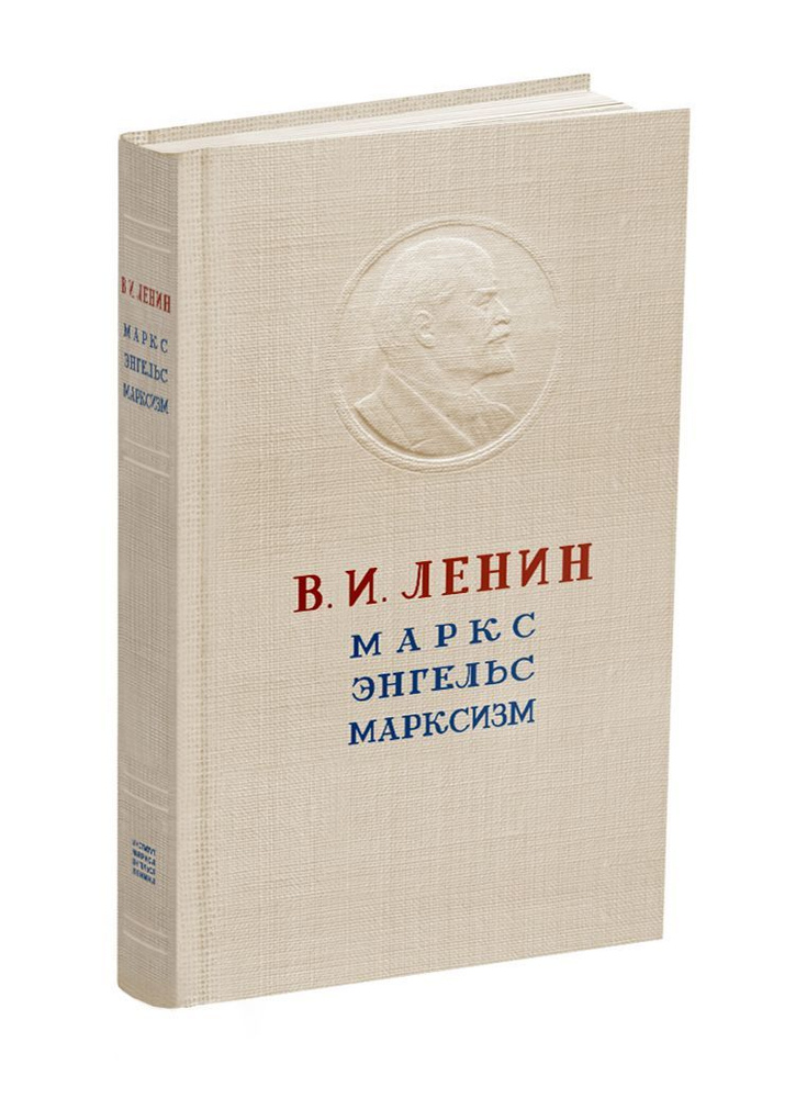 "Маркс. Энгельс. Марксизм." Ленин В.И. 1946г Сталинский букварь | Ленин Владимир Ильич  #1