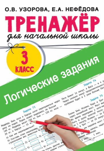 Узорова, Нефёдова: Логические задания. 3 класс #1