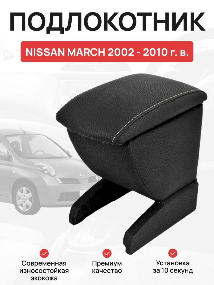Подлокотник в авто NISSAN MARCH 2002 - 2010 г Ниссан Марч #1
