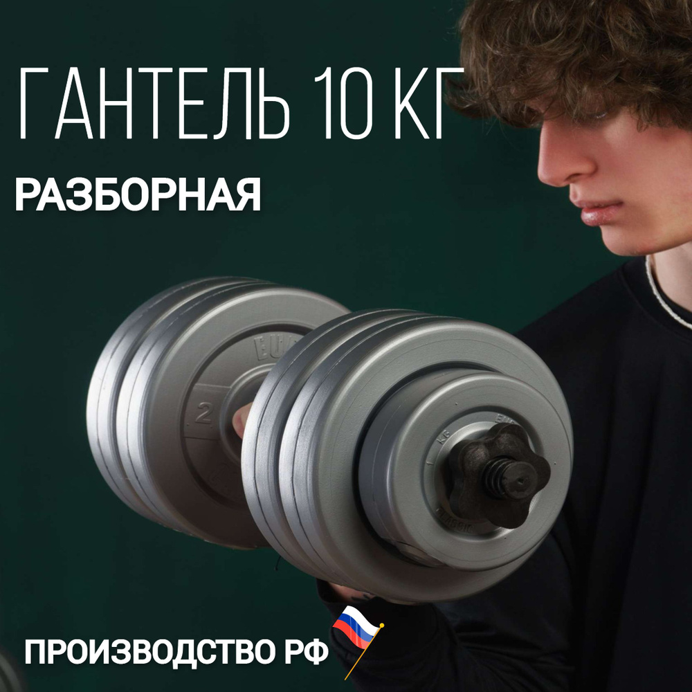 Гантель разборная 10 кг 1 шт #1