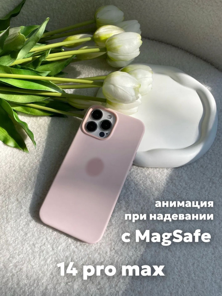 Чехол на iPhone 14 Pro Max SiliconeCase с MagSafe и анимацией пудовый #1