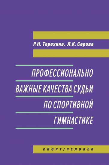 Терехина, Серова - Профессионально важные качества судьи по спортивной гимнастике. Монография | Терехина #1