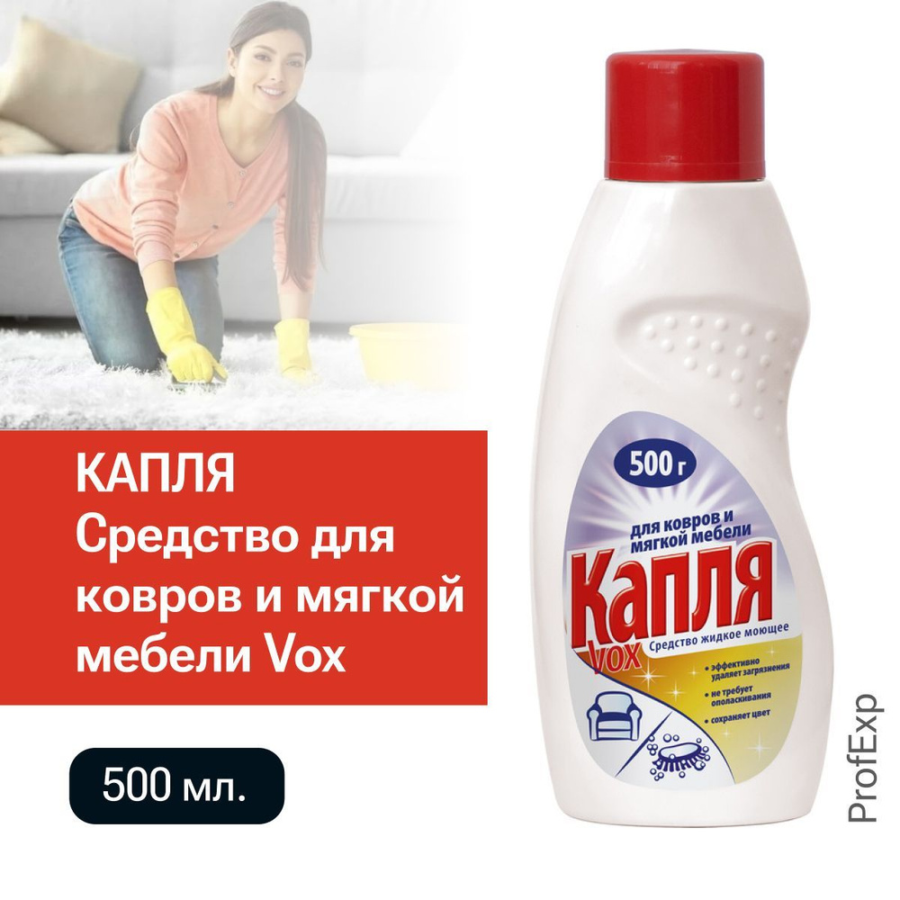 Капля Средство для ковров и мягкой мебели Vox, 500 мл/ - купить с ...