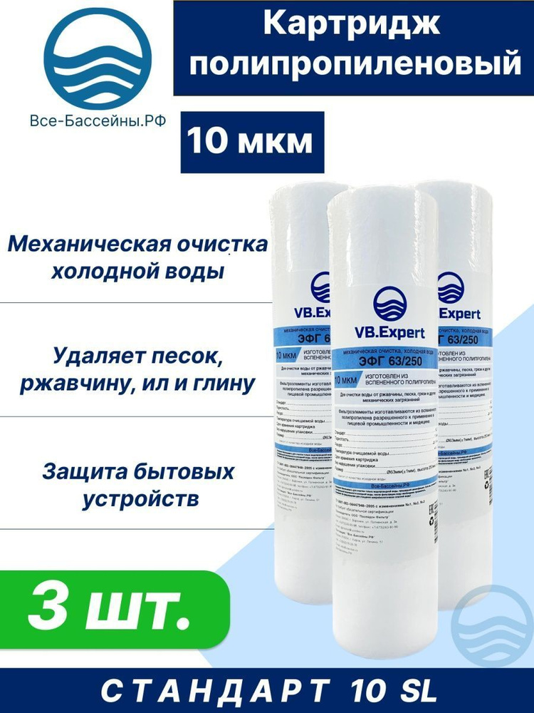 Картридж полипропиленовый ЭФГ 63/250, 10 мкм, 3 шт,механическая очистка (первая ступень)  #1