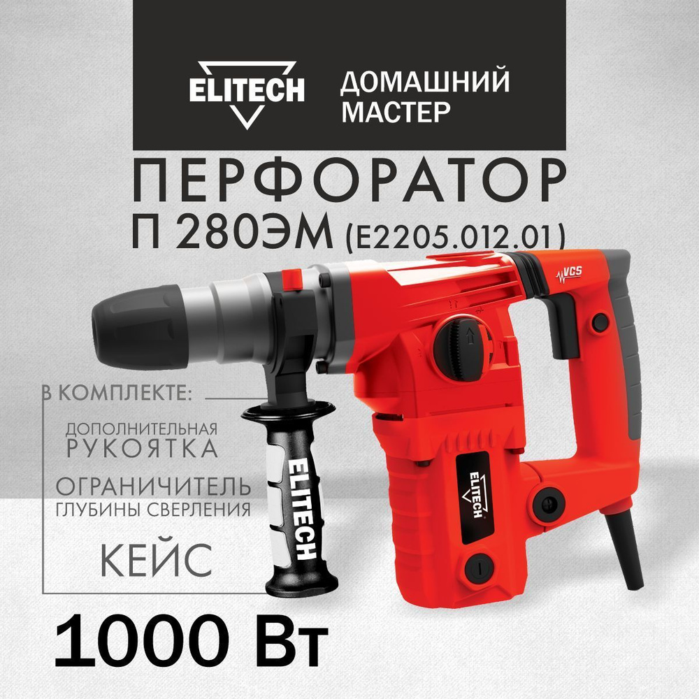 Перфоратор сетевой Elitech П 280ЭМ в кейсе, 1000 Вт, 4 Дж #1