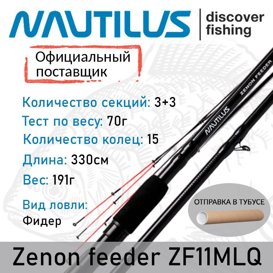 Удилище Nautilus Zenon feeder 330см 70гр ZF11MLQ #1