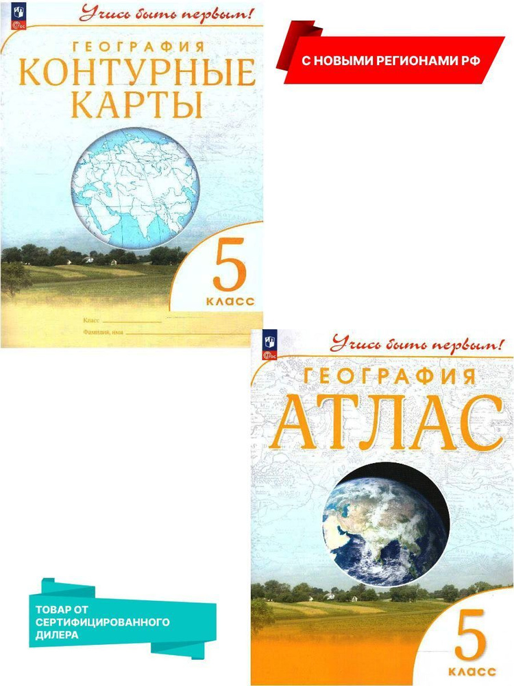 География 5 класс. Атлас и контурные карты. УМК Учись быть первым! К новому ФП. С новыми регионами РФ. #1