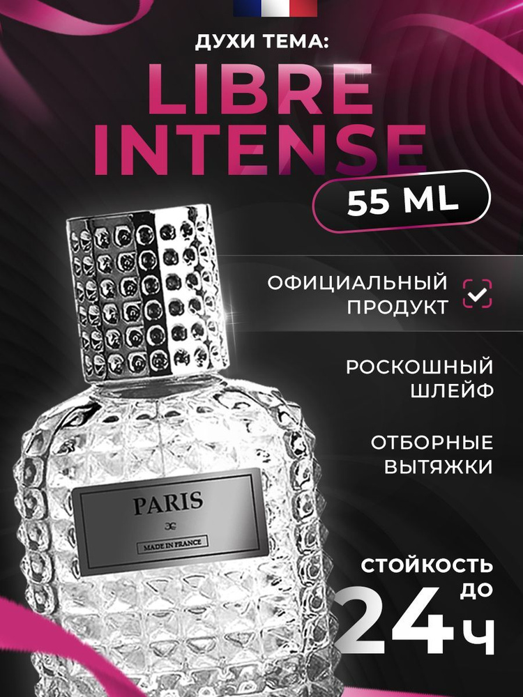 Духи Leleroz Libre Eau de Parfum Intense женские 55 ml #1