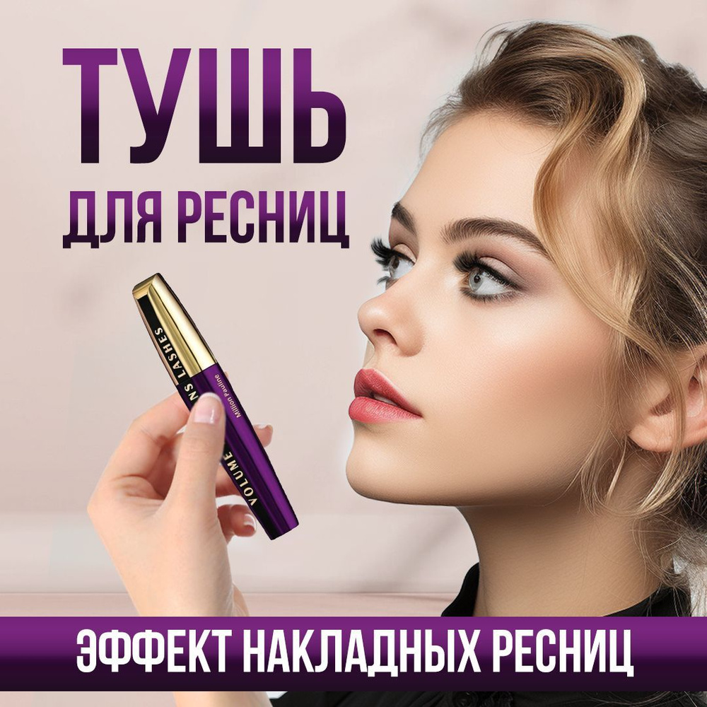 Тушь для ресниц Volume Millions Lashes с эффектом Кукольного взгляда. Водостойкая тушь So Black невероятно #1